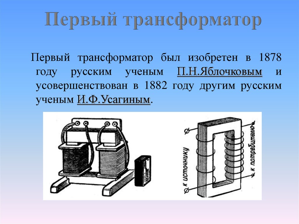 Трансформатор физика