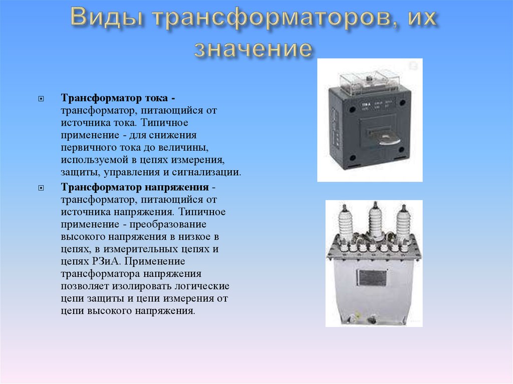 Что означает трансформатор. Типы трансформаторы тока и напряжения. Презентация трансформаторы тока и трансформаторы напряжения. Виды трансформаторов по принципу работы. Измерительный трансформатор тока шинный.