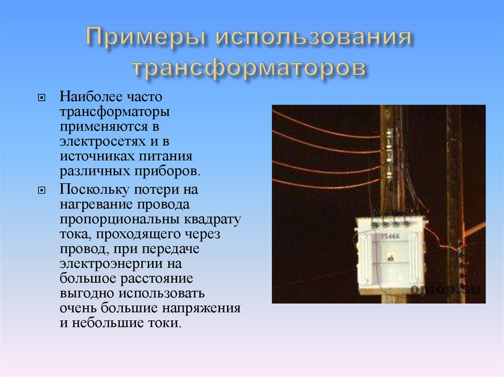 Трансформатор осуществляет. Примеры трансформаторов. Трансформатор используется. Примеры использования трансформаторов. Трансформатор для электричества.