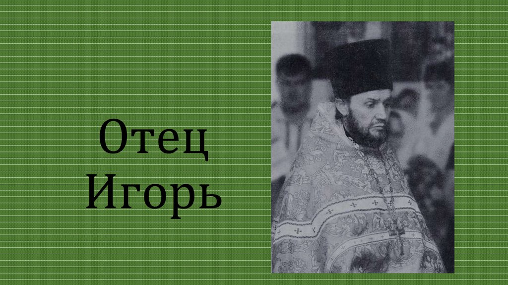 Презентация отец. Папа Игорь. Отец Игоря рубашкинова. Имя Игорь какой отец. Имя Игорь какой он отец.