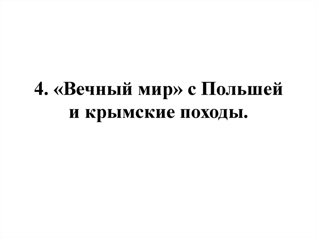 4. «Вечный мир» с Польшей и крымские походы.