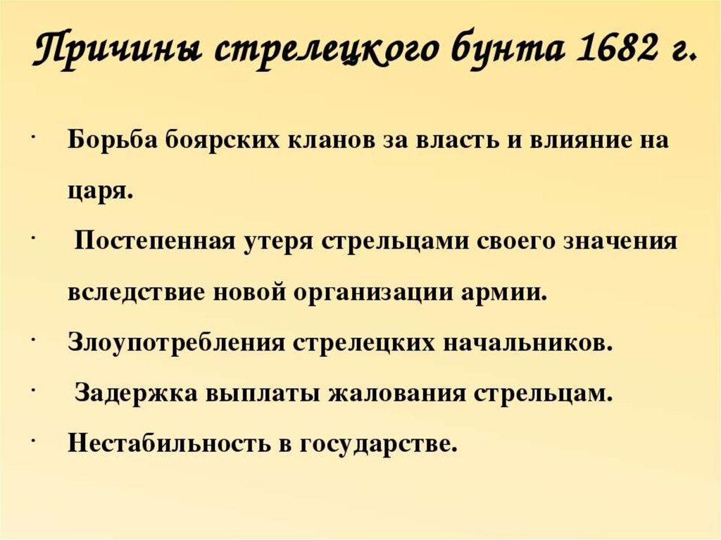 Почему ход. Причина Стрелецкого бунта 1682 года. Причины Стрелецких Бунтов 1682. Причины Восстания Стрельцов 1682. Последствия Стрелецкого бунта 1682.