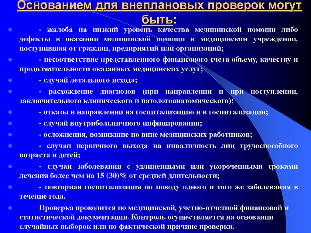 Внеплановая проверка. Основания для внеплановых проверок качества медицинской помощи.. Организация внеплановых проверок. Причины проведения внеплановых проверок.. Внеплановая проверка медицинской организации основание.