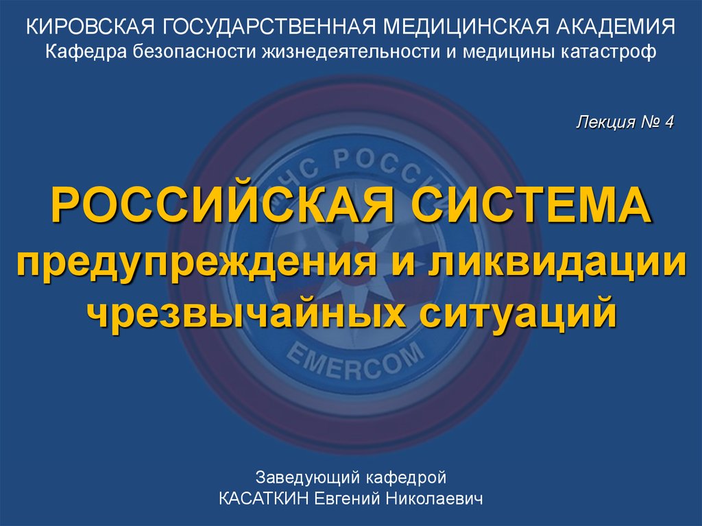 Кафедра безопасности жизнедеятельности. Кафедра безопасности жизнедеятельности и медицины катастроф. ИГМА Кафедра БЖД. Кафедра БЖД 2 меда. Реферат Кировская медакадемия.