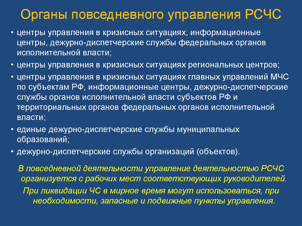 Повседневного управления. Органы повседневного управления РСЧС. Органы повседневного управления МЧС. ЦУКС орган повседневного управления. Органы управления в кризисных ситуациях..