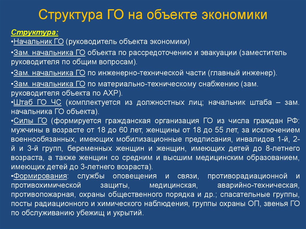 Руководитель объекта. Руководитель го объекта. Руководитель го объекта экономики. Структура гражданской обороны начальник го. Зам по гражданской обороне.