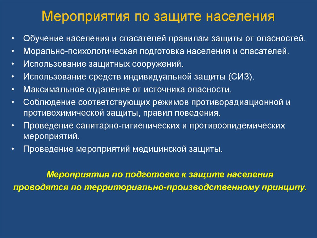 Морально психологическая подготовка. Меры по защите населения. Мероприятия защиты населения. Мероприятия по защите населения кратко. Перечислите основные мероприятия по защите населения.