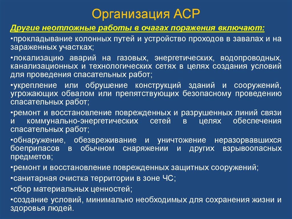 Аварийно спасательные работы включают