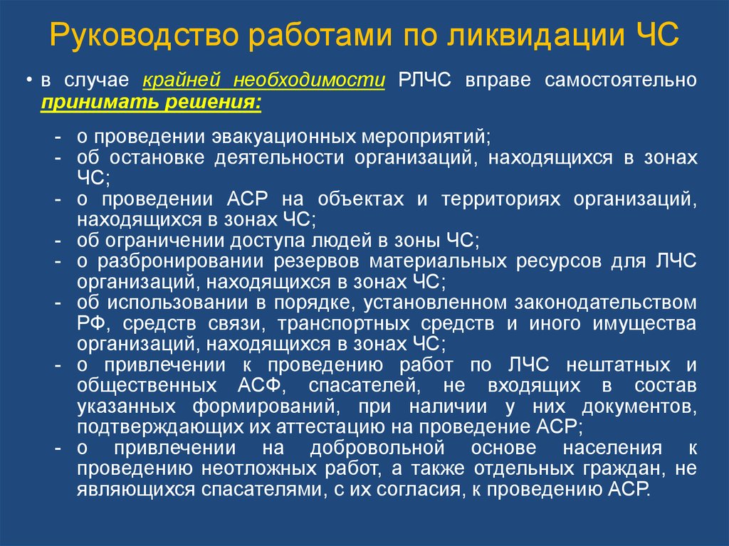 Принять решение о проведении. Руководство работами по ликвидации чрезвычайных ситуаций. Полномочия руководителя ликвидации ЧС. Руководителями ликвидации чрезвычайной ситуации являются. Кто является руководителями ликвидации чрезвычайной ситуации?.