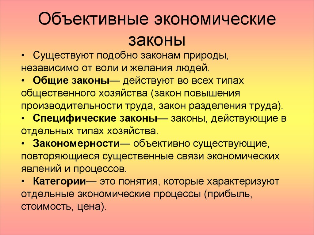 Законы хозяйства. Экономические законы. Объективные законы экономики. Экономические КЗАКОНЫ. Экономические законы примеры.