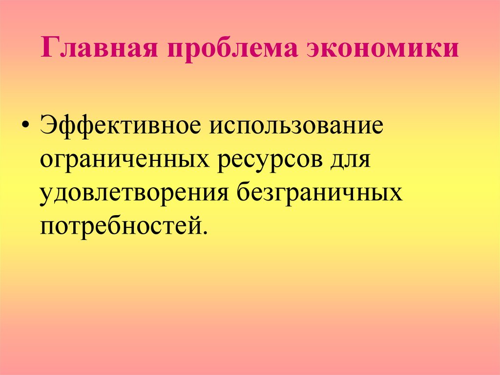 Назовите основные экономические. Главная проблема экономики. Основная проблема экономики. Главнаяппоблемаэкоомики. Главные проблемы экономики.