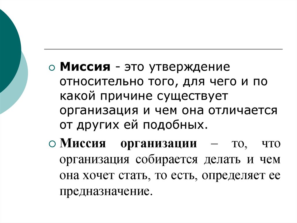 Относительное утверждение. Миссия текст. Она миссия это. Организация чего-то.