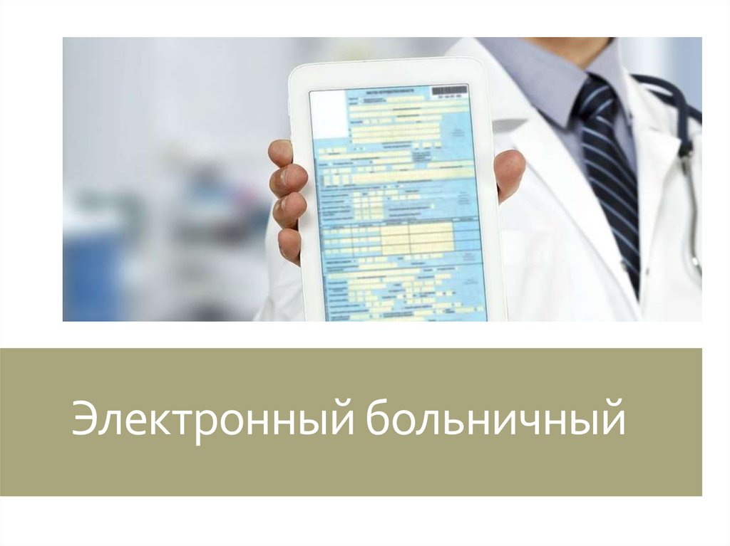 Больничные листы проверенные сайты. Электронный больничный. Электронный больничный лист. Электронныйюольничный. Листы нетрудоспособности в электронном виде.