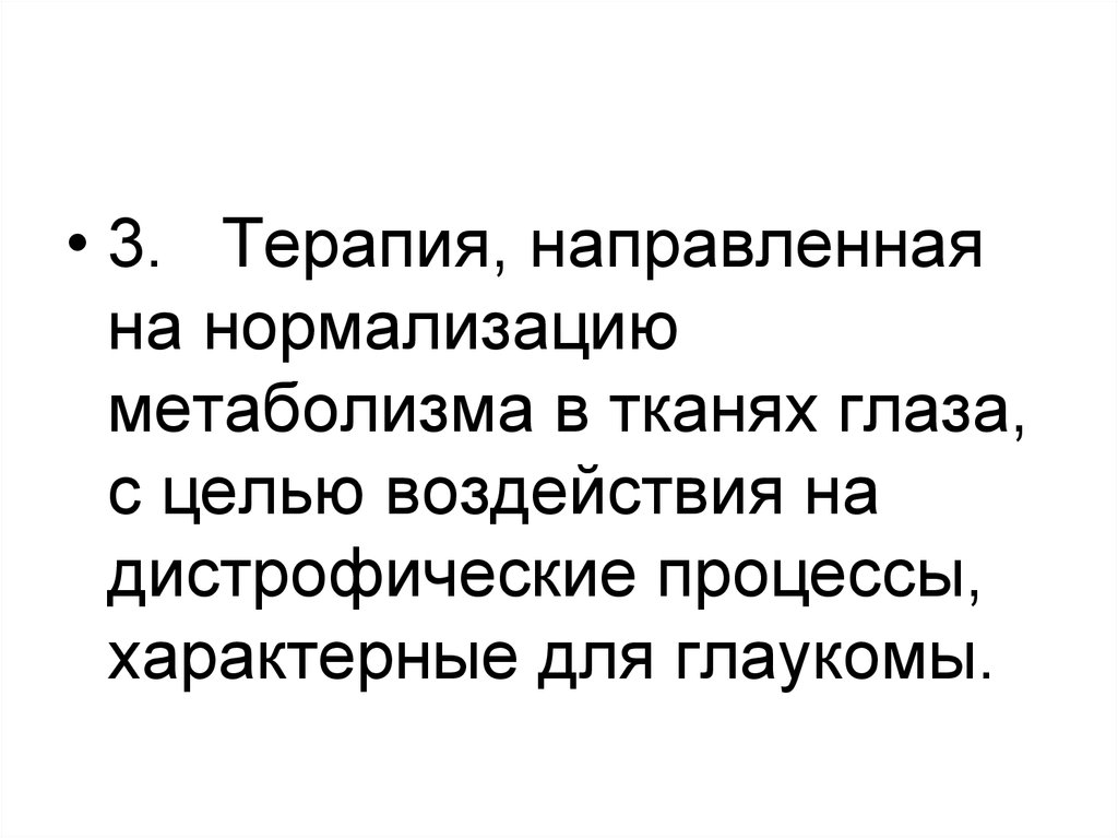 Лечение направлено. Метаболизм глазных тканей что это такое.