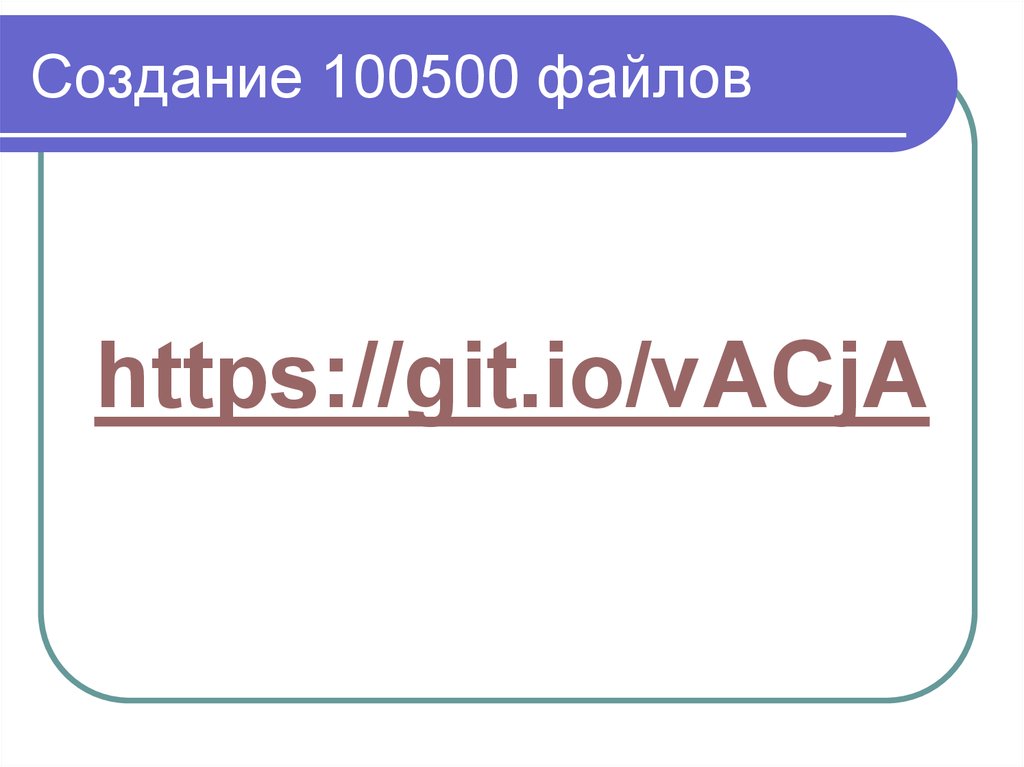 Создание 100500 файлов