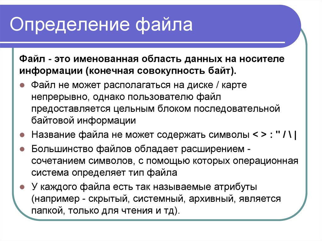 Определить файл. Файл определение. Дать определение файла.. Дайте определение файла. Файл определение кратко.