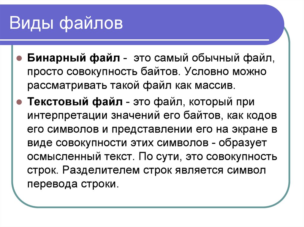 Виды файлов