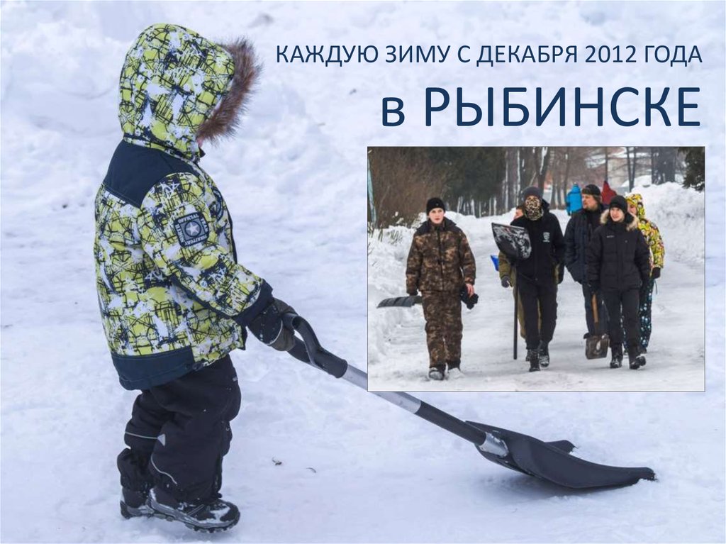 КАЖДУЮ ЗИМУ С ДЕКАБРЯ 2012 ГОДА в РЫБИНСКЕ