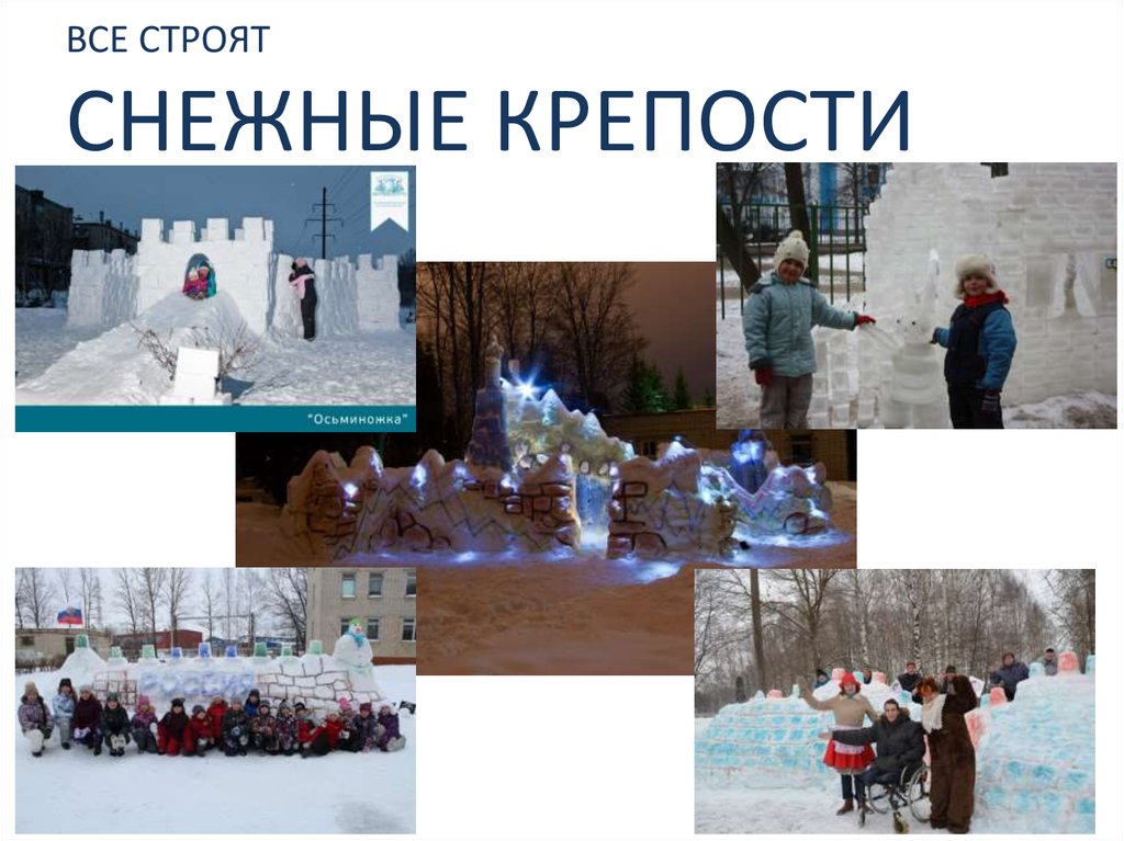 ВСЕ СТРОЯТ СНЕЖНЫЕ КРЕПОСТИ