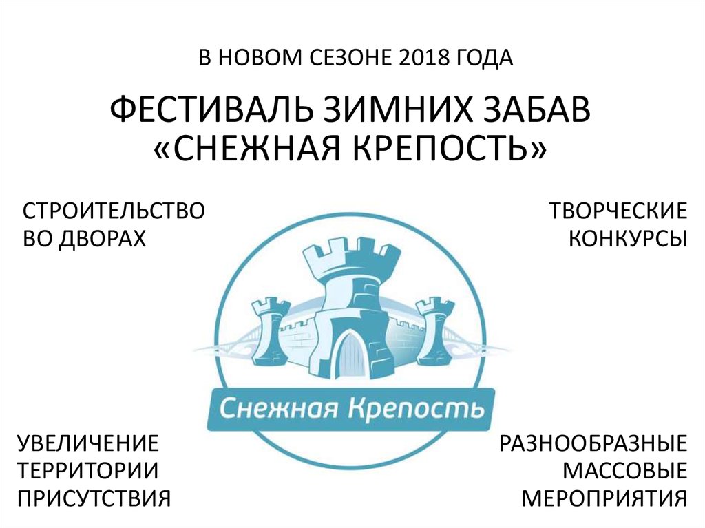 В НОВОМ СЕЗОНЕ 2018 ГОДА