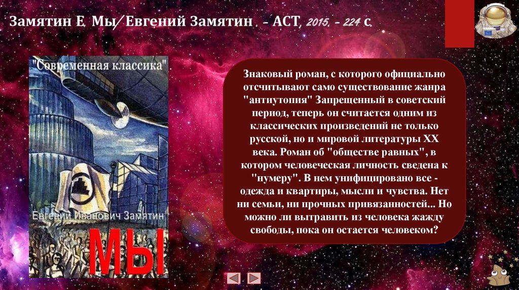 Замятин Е. Мы/ Евгений Замятин . – АСТ, 2015. – 224 с.