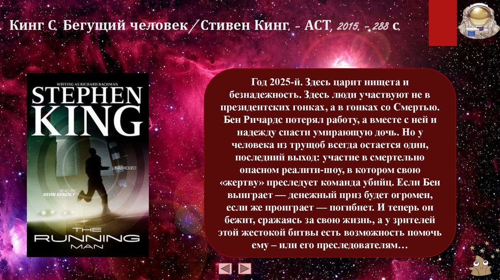 Кинг С. Бегущий человек / Стивен Кинг. – АСТ, 2015. – 288 с.