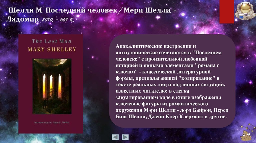 Шелли М. Последний человек / Мери Шелли. – Ладомир, 2010. – 667 с.
