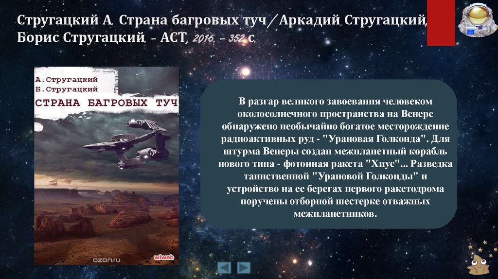 Страна багровых туч братья стругацкие книга отзывы