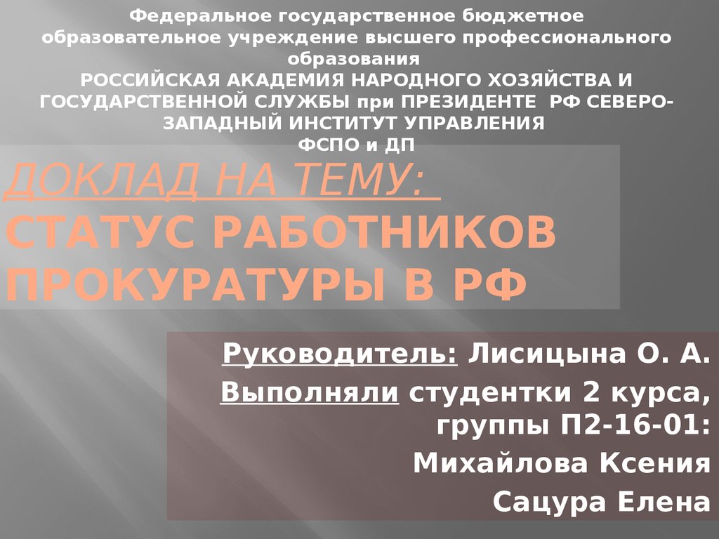 Реферат: Правовой статус прокурорских работников