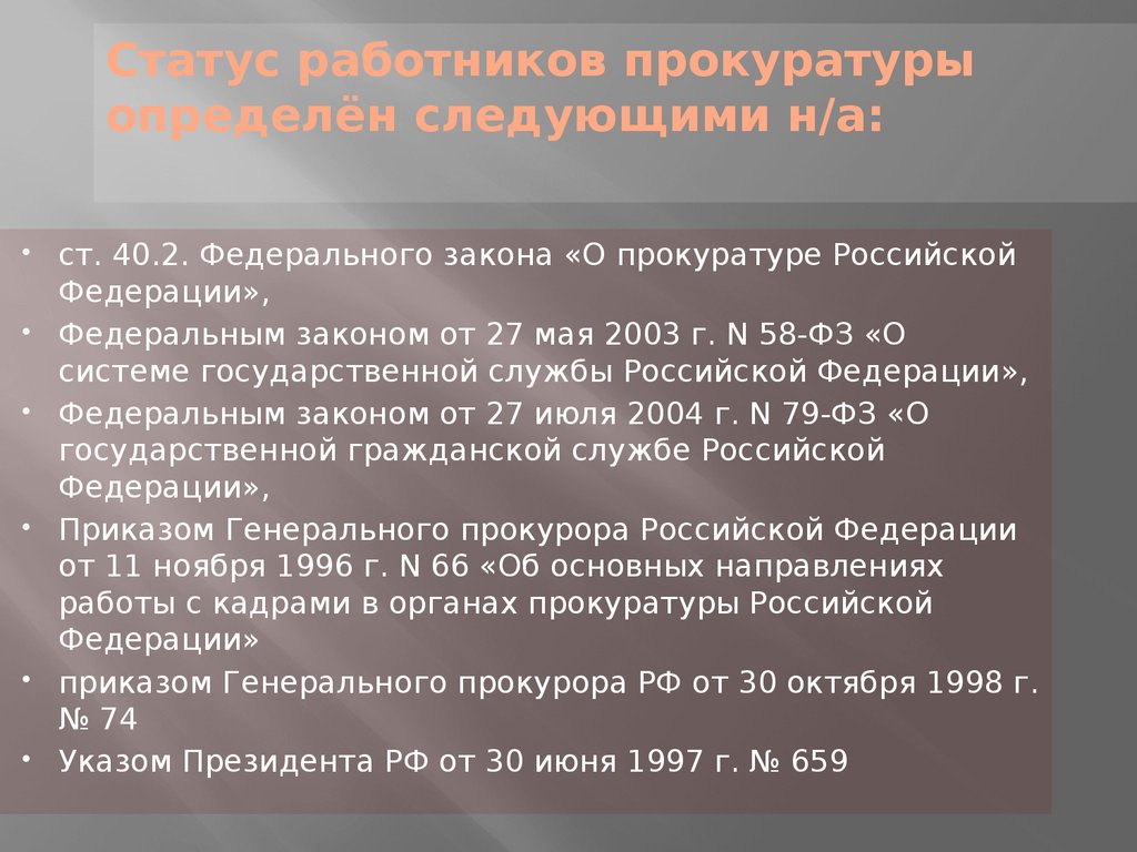 Статус работников прокуратуры определён следующими н/а: