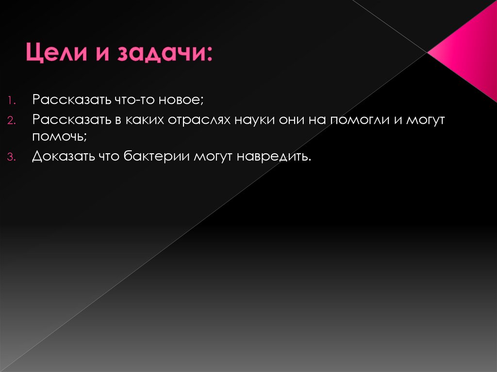 Цели и задачи: