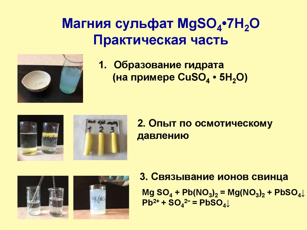 Получить сульфат свинца. Сульфата магния – mgso4 уравнение. Сульфат магния цвет. Химическая реакция для сульфата магния. Гидрат сульфата магния.