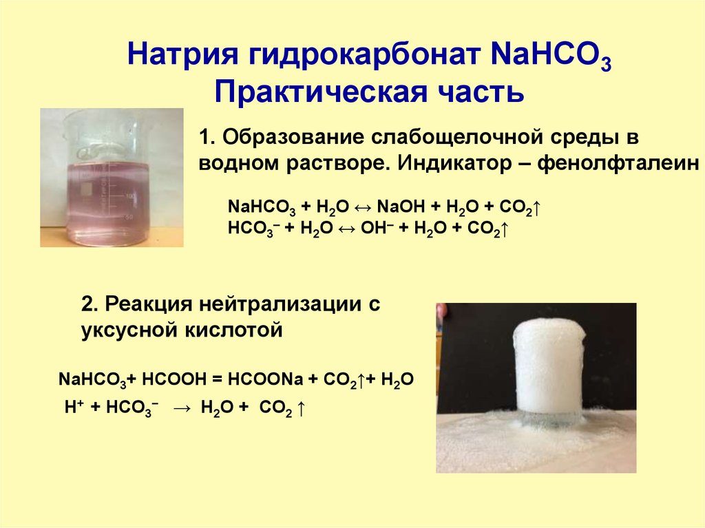 Гидрокарбонат натрия и вода реакция