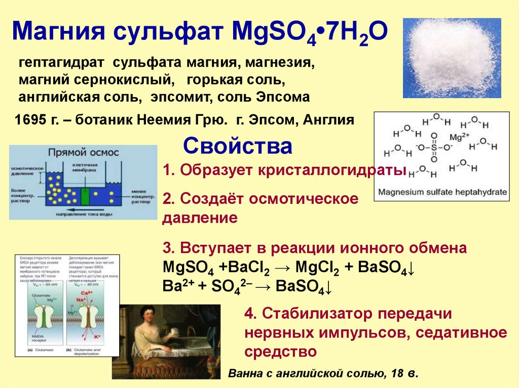 Химическая реакция магния с водой. Гептагидрат сульфата магния MGSO4.7h2o. Химическая реакция для сульфата магния. Сульфата магния – mgso4 уравнение. Магния сульфат физико-химические свойства.