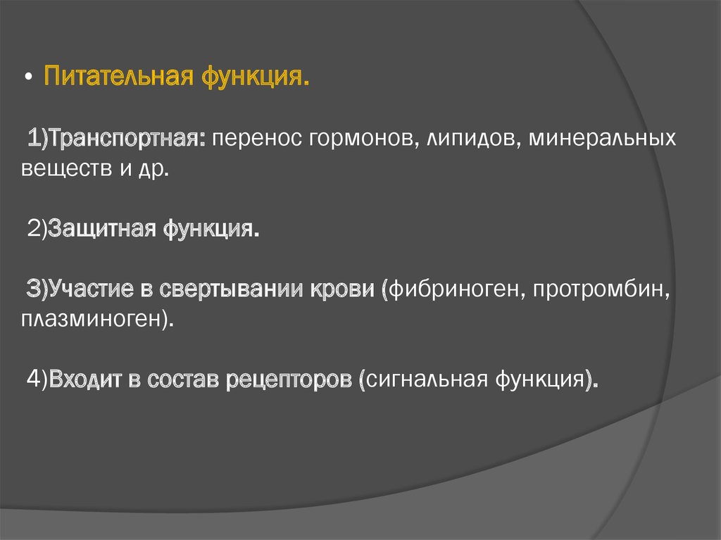 Питательная функция. 1)Транспортная: перенос гормонов, липидов, минеральных веществ и др. 2)Защитная функция. 3)Участие в