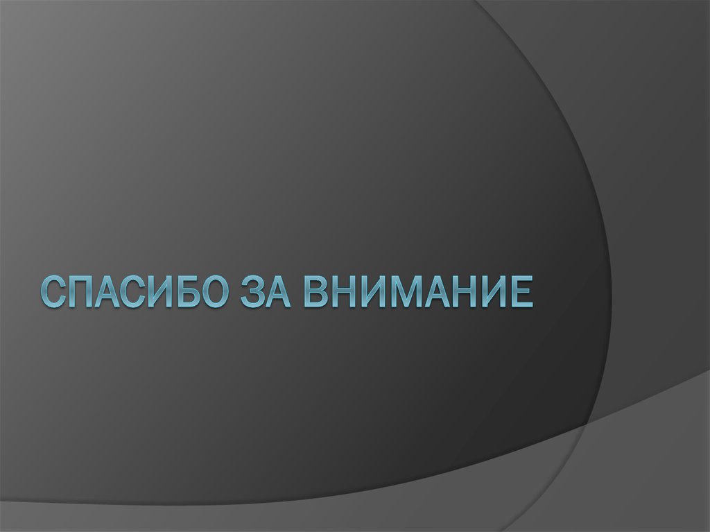 СПАСИБО ЗА ВНИМАНИЕ