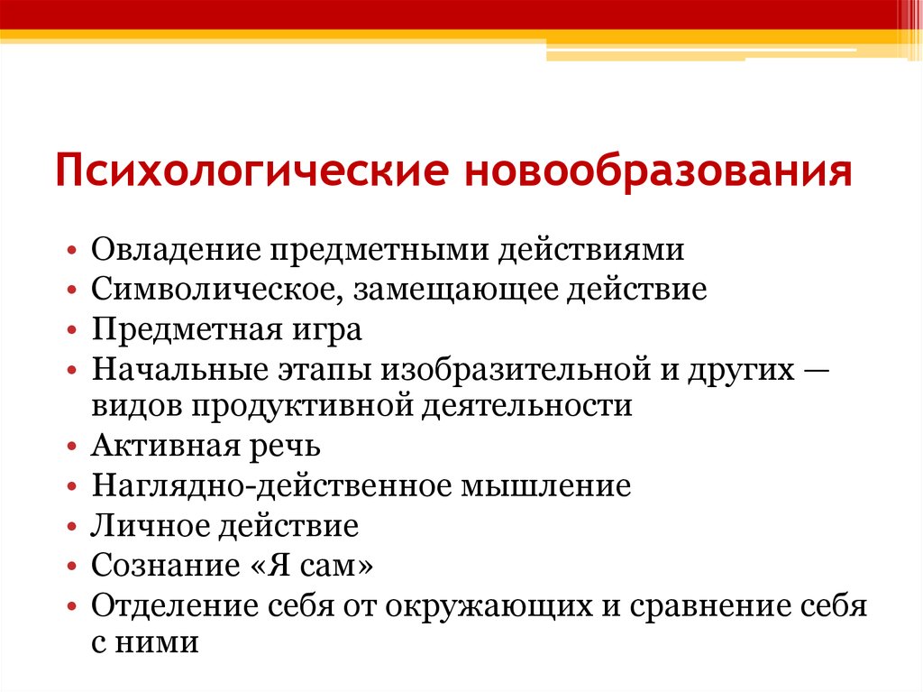 Новообразования возрастных этапов. Психологические новообразования возраста. Возрастные новообразования в психике. Основные новообразования в психологии. Новообразования возраста это в психологии.