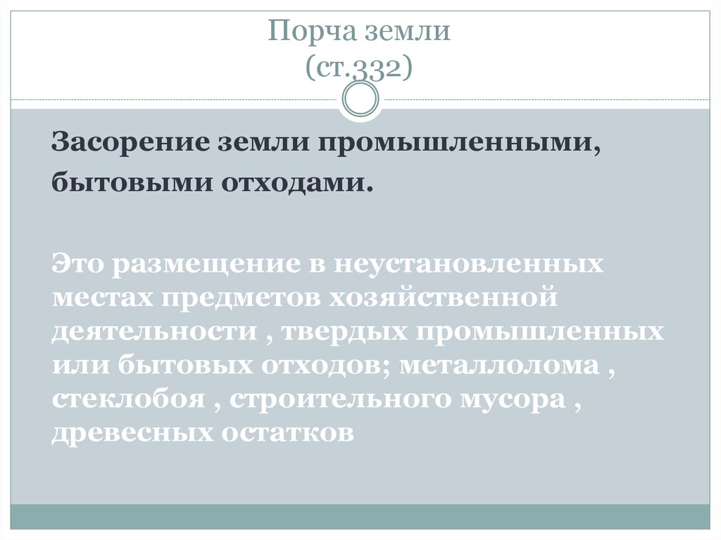 Преступление порча земли. Порча земель административное правонарушение. Статья 254 порча земли.