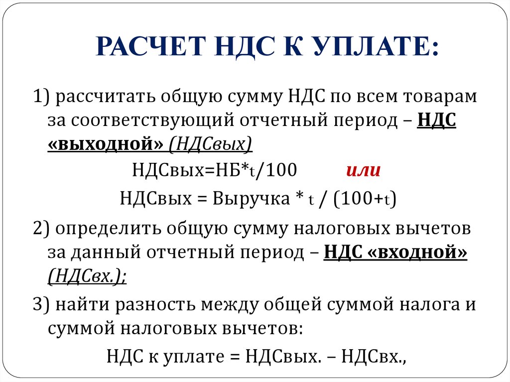 Ндс к уплате. Расчет НДС К уплате. НДС К уплате как посчитать. Пример расчета НДС. Расчет суммы НДС.