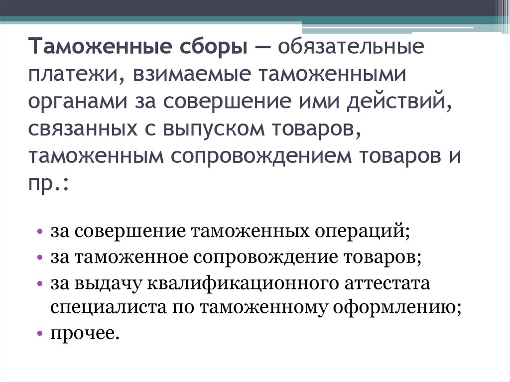 Таможенный сбор. Таможенные сборы. Сборы за совершение таможенных операций. Признаки таможенных сборов.