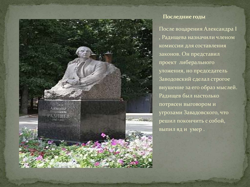 Радищев похоронен. Могила Радищева. Какие памятники сделал а. н. Радищев. Могила а.н. Радищева. Радищев а н Ленин.