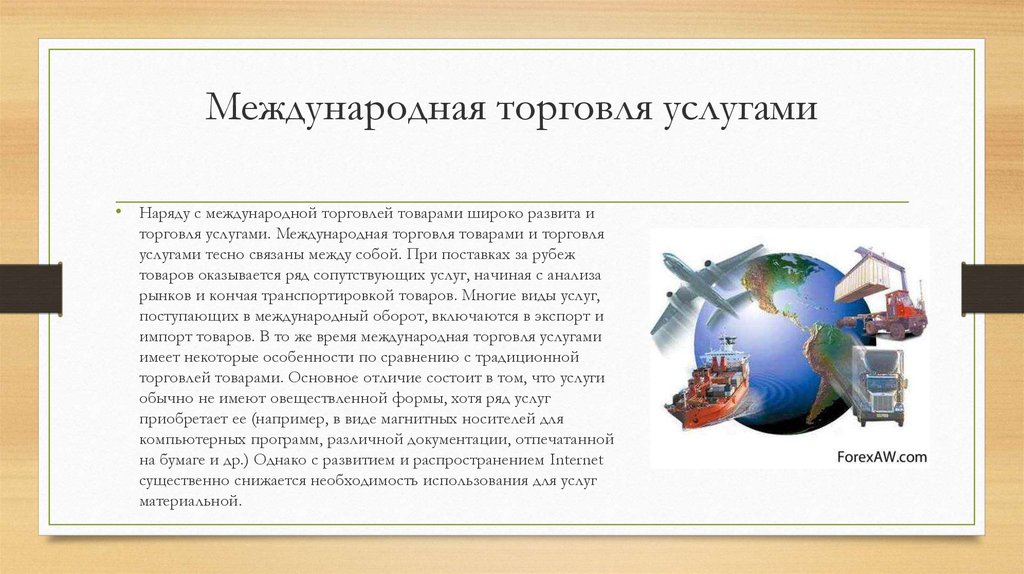 Торговля товарами и услугами. Международная торговля услугами. Мировая торговля услугами. Международная торговля товарами.