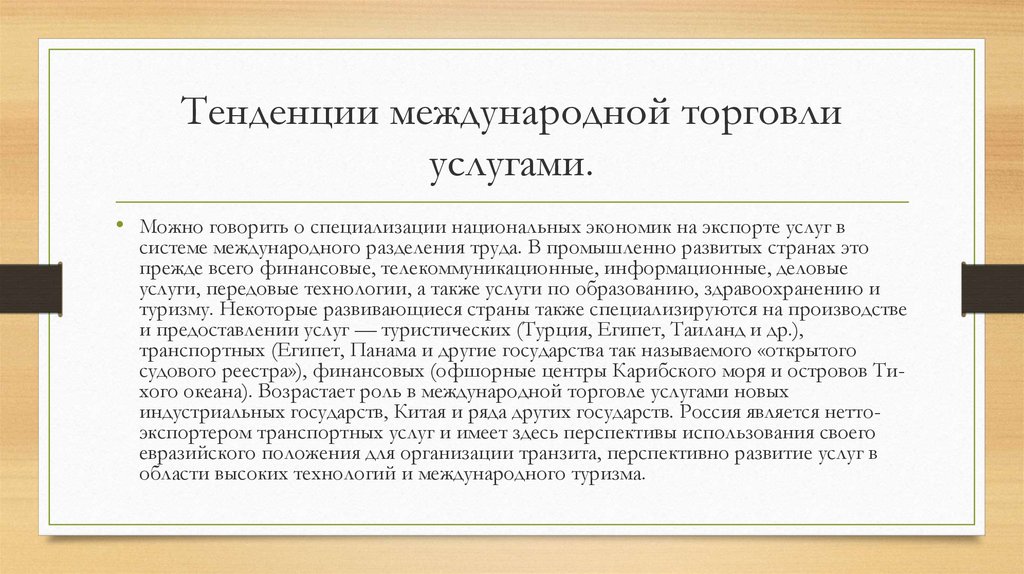 Роль торговли в мире. Тенденции международной торговли. Роль международной торговли. Направления международной торговли услугами. Роль Международная специализация национальных экономик..