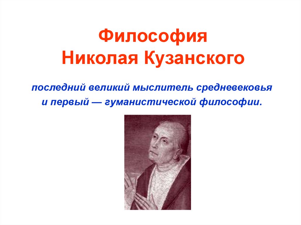 Николай кузанский презентация по философии