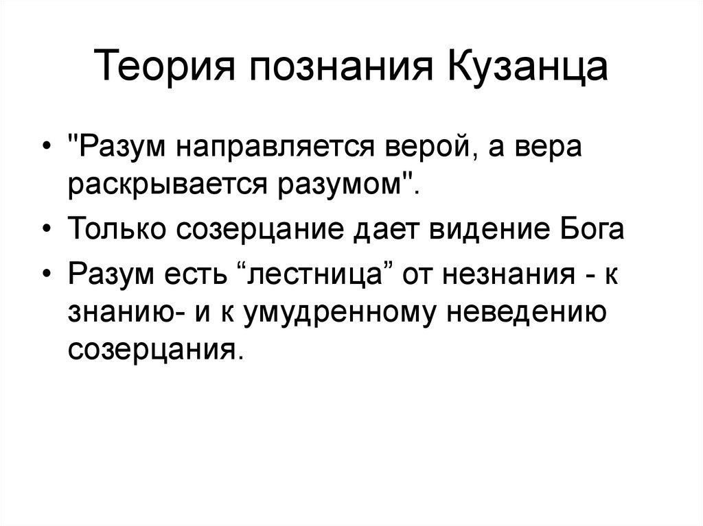 Учение о познании. Теория познания Кузанского. Николай Кузанский теория познания. Николай Кузанский гносеология. Эпистемология-это теория какого познания?.