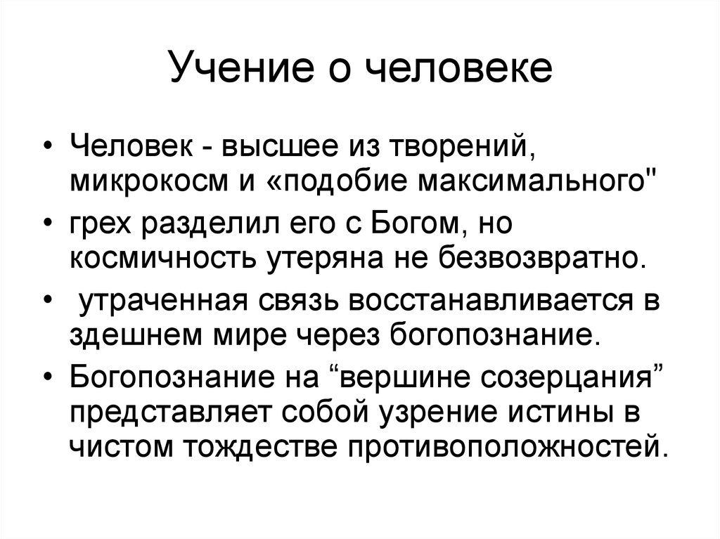 Новое учение. Учение о человеке. Презентация новое учение о человеке. Учение о человеке кратко. Учение о человеке в философии.