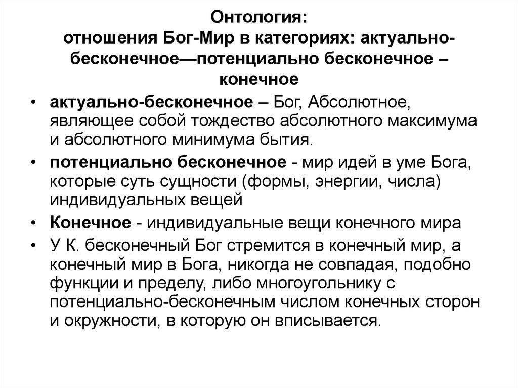 Актуальное отношение. Конечное и Бесконечное в философии. Актуальная и потенциальная бесконечность. Идея бесконечности в философии. Актуальная бесконечность в философии.