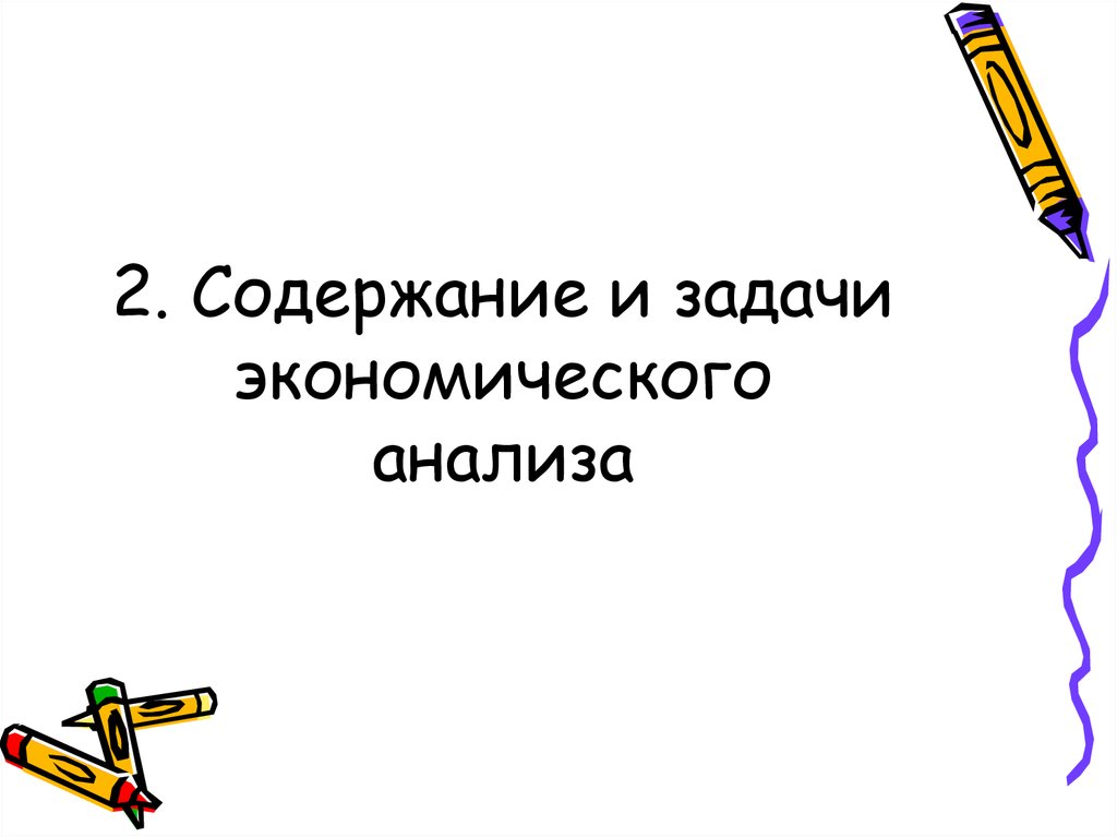 Содержание и задачи экономического анализа презентация