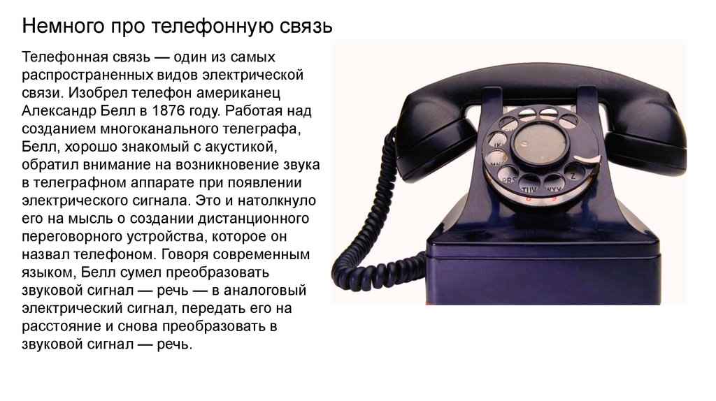 Зачем делают телефоны. Эволюция стационарного телефона. Эволюция телефонных аппаратов. Стационарный телефон история. Изобретение телефона.