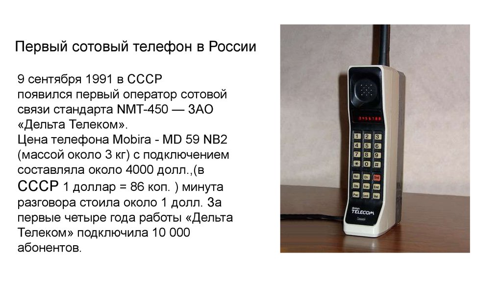 Когда появились мобильные в россии. Когда появился первый мобильный телефон. Когда появились Сотовые телефоны в России. Когда появился первый сотовый телефон в России. Первый телефон который появился в России мобильный.